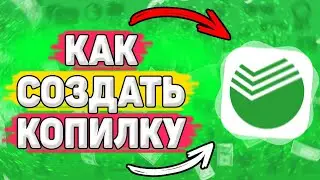 💳 Как Создать Копилку в Сбербанк Онлайн. Где найти и как пользоваться. Как подключить копилку сбер