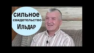 ОЧЕНЬ СИЛЬНОЕ СВИДЕТЕЛЬСТВО  - Ильдар   - Вячеслав Бойнецкий