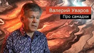 Про самадхи. Валерий Уваров