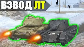 ВЗВОД ГРОЗНЫХ ЛТ РАЗРЫВАЕТ ПУКАНЫ РАНДОМА! WoT Blitz Мир Танков Блиц