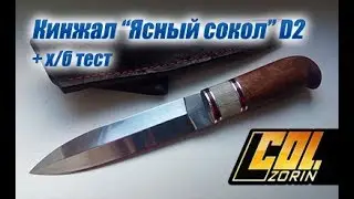 Кинжал Ясный сокол D2