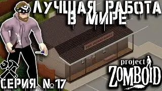 Зачистка Экрона | Project Zomboid | Работяга из Беларуси #17
