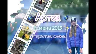 АРТЕК 2 смена 2019 / 2 часть / Открытие смены
