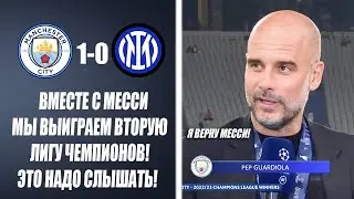 ОФИГЕТЬ! ГВАРДИОЛА ПООБЕЩАЛ ПОДПИСАТЬ МЕССИ ПОСЛЕ ФИНАЛА ЛИГИ ЧЕМПИОНОВ | Новости футбола