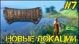 Valheim - Прохождение на русском #7 - Новые локации- Новые улучшения - Трофей тролля