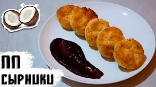 ТЫ ПОХУДЕЕШЬ НА ЭТОМ  / ПП рецепт сырников с кокосовой мукой