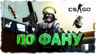 CS:GO - ПО ФАНУ | МОНТАЖ #1