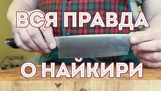 ЯПОНСКИЙ НОЖ НАЙКИРИ. Как правильно держать нож и резать им