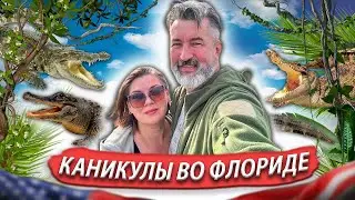 Каникулы во Флориде/по крокодиловым болотам 