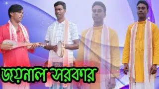 Dui csokher ihsara diwa দুই চোখের ইশারা দিয়া,, joynal shrkar