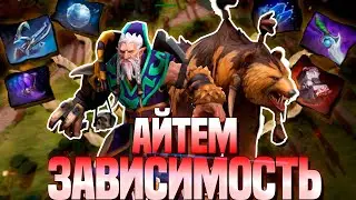 АЙТЕМ-ЗАВИСИМОСТЬ DOTA 2 ||ГЕРОЙ ДЛЯ БУСТЕРОВ|| LONE DRUID