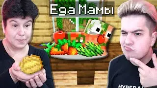 МОЯ МАМА ПРИГОТОВИЛА МНЕ ЕДУ В МАЙНКРАФТ!