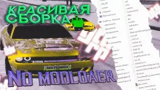 КРАСИВАЯ СБОРКА GTA RP || ENB + NoModloader