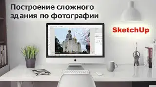 Создание 3Д здания из фотографии в SketchUp