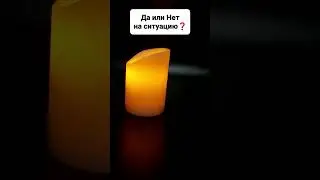 Да или Нет на ситуацию❓