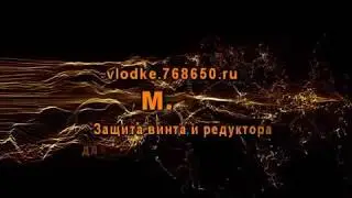Защита для винта и редуктора ПЛМ Ямаха 9,9-15 GMHS (и все аналоги)