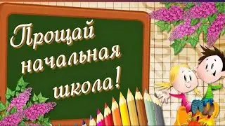 Выпускной 4 класс | Прощание с начальной школой