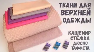 Ткани для верхней одежды/Пальтовая кашемир/Курточная стежка и Дюспо/Подкладочная таффета/1 м ткани