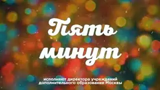 Пять минут