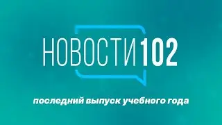 Новости 102 | Последний выпуск учебного года