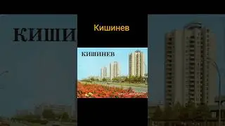 Кишинев #ностальгия #ретро #жизнь #ссср #ussr #кишинев