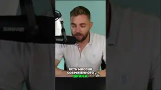 В чем МИССИЯ современного врача?