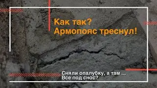 Армопояс треснул, что делать? | Поперечные трещины на армопоясе, демонтаж?