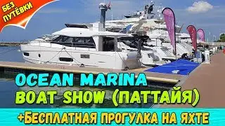 ПЛЯЖ ДОНГТАН УТРОМ. ЯХТ-ШОУ В ПАТТАЙЕ. БЕСПЛАТНАЯ ПРОГУЛКА НА ЯХТЕ.