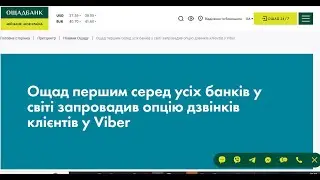 НОВОЕ! В Ощадбанк теперь можно позвонить с Viber с 30.01.2024