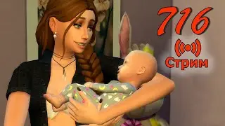 🔴Династия Стекеленбург 716 Симс 4 СТРИМ