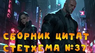 Сборник цитат Стетхема №37 #стэтхэм #стетхем #приколы