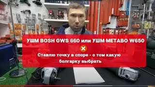 УШМ BOSCH GWS 660 или УШМ METABO W650 - Ставлю  точку в споре между
