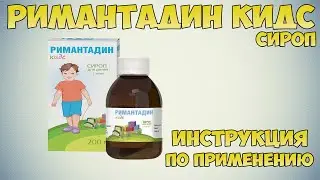 Римантадин кидс сироп инструкция по применению препарата: Показания, как применять, обзор препарата