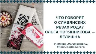 Что говорят о славянских Резах Рода? Ольга Овсянникова — Лёлишна