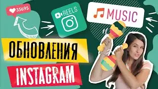 Как добавить Музыку в Сторис Инстаграм | Инстаграм РИЛС (Reels)