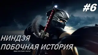 NINJA GAIDEN Σ - СТРИМ 6