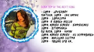 ЛУЧШИЕ ПЕСНИ ДОРЫ 2022 | ТОП 10 ПЕСЕН ДОРЫ 2022| Dora top 10 the best song 2022