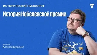 Исторический разворот: История Нобелевской премии. Алексей Кузнецов / 13.10.24