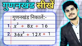 गुणनखंड | gunankhand | gunankhand kaise nikale | gudankhand kaise karte hai | math | math ke sawal