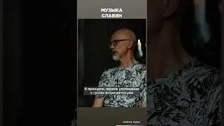 Музыка славян | Честная история с Екатериной Хазовой 