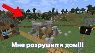 КТО РАЗРУШИЛ МОЙ ДОМ В МАЙНКРАФТЕ?