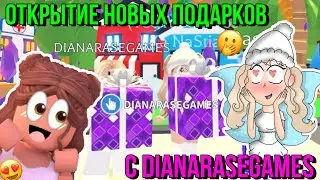 НОВЫЕ ПОДАРКИ в АДОПТ МИ?! ОТКРЫТИЕ ПОДАРКОВ С DIANARASE GAMES! ADOPT ME Kroshka_Nastia