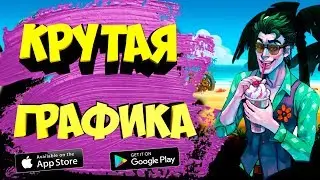 🤩ТОП 10 ИГР С КРУТОЙ ГРАФИКОЙ НА АНДРОИД & IOS \ @Nich (Нич) \ [Оффлайн, Онлайн]