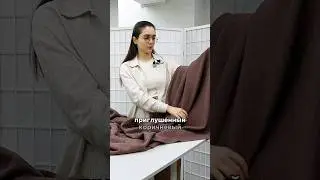 Шикарный материал. Вы знаете, мы и сами из него шили. Однозначно рекомендуем 🔥 #ткани #Москва #пошив