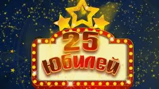 Футаж С Юбилеем 25 | Anniversary footage 25
