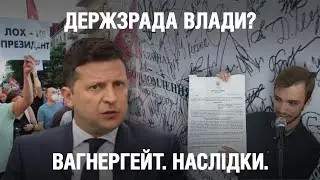 Державна зрада влади? - Чим завершиться для Зе! та його команди Вагнергейт | Невигадані історії