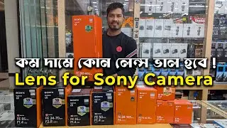 Best lens for Sony camera in budget in Bangladesh || Sony Prime & Zoom lens price