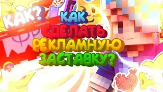 КАК СДЕЛАТЬ РЕКЛАМНУЮ ЗАСТАВКУ НА IOS? |В KINEMASTER | ЗА 5 МИНУТ | ЛЕГКО!
