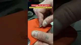 В КИТАЙСКИХ ЧЕХЛАХ СТОИТ ПРОСЛУШКА | СПОРИМ ТЫ НЕ ЗНАЛ!?