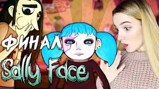 ФИНАЛ SALLY FACE | 4-5 Эпизоды | Полное Прохождение Салли Фейс на Русском | Стрим Салли Кромсали